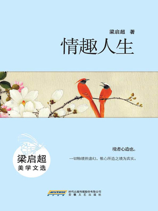 Title details for 情趣人生 by 梁启超 - Available